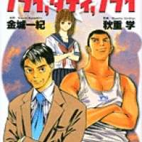  ����� Fly Daddy Fly <small>Story</small> 